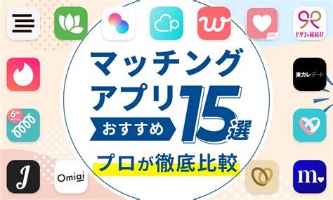 【2024年12月】徹底調査！マッチングアプリおすすめ16選！｜ 